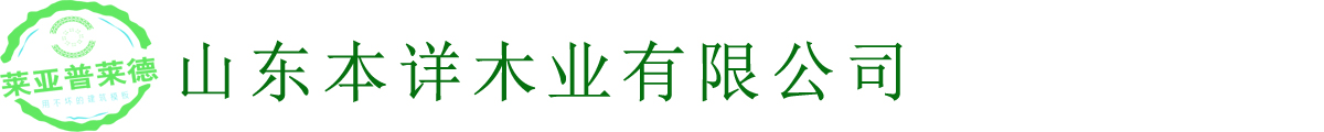 塑面模板-鋼化膜覆塑模板-泉滿(mǎn)江-山東本詳木業(yè)有限公司-塑面模板